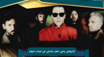 كايروكي يحيي حفل غنائي في لبنان اليوم